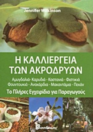Η καλλιέργεια των ακρόδρυων
