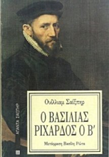 Ο βασιλιάς Ριχάρδος ο Β΄