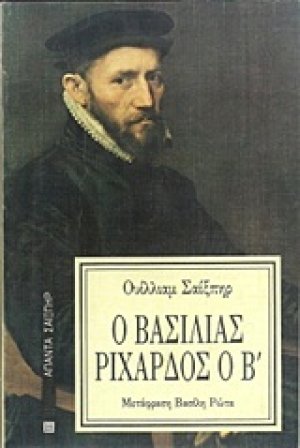 Ο βασιλιάς Ριχάρδος ο Β΄