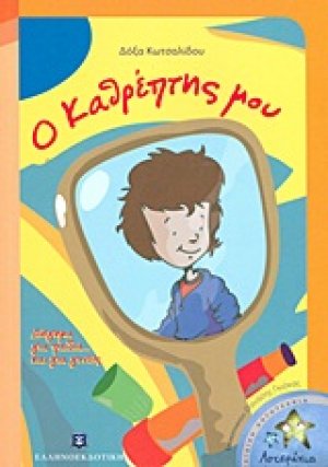 Ο καθρέπτης μου