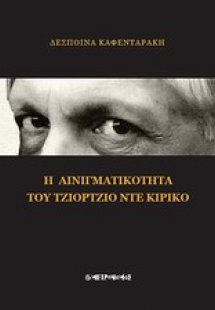 Η αινιγματικότητα του Τζόρτζιο ντε Κίρικο
