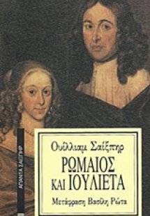 Ρωμαίος και Ιουλιέτα