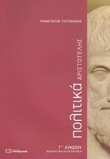 Αριστοτέλης Πολιτικά Γ΄ λυκείου