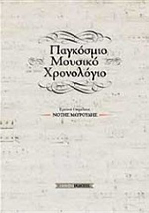 Παγκόσμιο μουσικό χρονολόγιο
