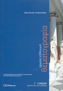Αρχαία ελληνική θεματογραφία Γ΄ λυκείου