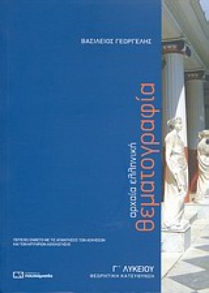Αρχαία ελληνική θεματογραφία Γ΄ λυκείου