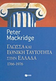 Γλώσσα και εθνική ταυτότητα στην Ελλάδα, 1766-1976