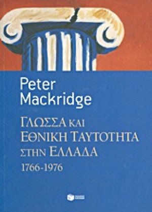 Γλώσσα και εθνική ταυτότητα στην Ελλάδα, 1766-1976