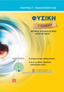 Φυσική Γ΄ λυκείου
