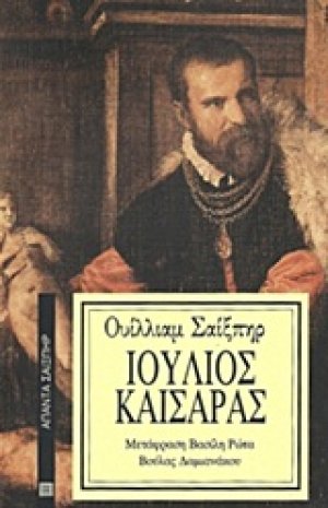 Ιούλιος Καίσαρας