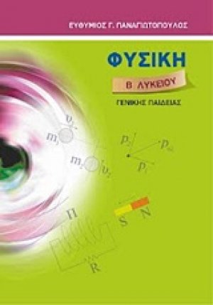 Φυσική Β΄ λυκείου