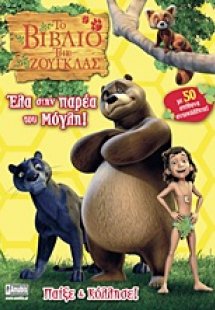 Το βιβλίο της ζούγκλας: Έλα στην παρέα του Μόγλη