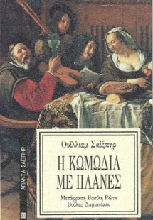 Η κωμωδία με πλάνες