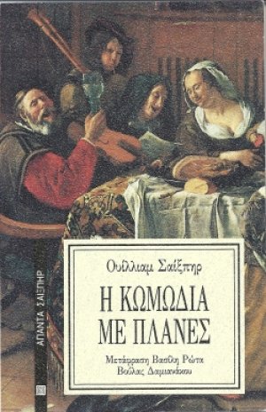 Η κωμωδία με πλάνες