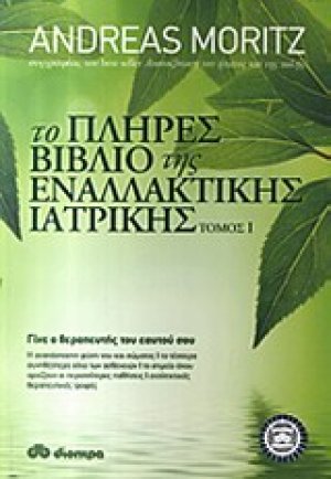 Το πλήρες βιβλίο της εναλλακτικής ιατρικής Ι