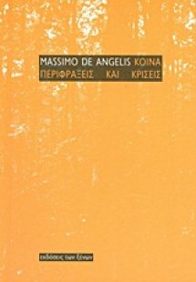 Κοινά, περιφράξεις και κρίσεις