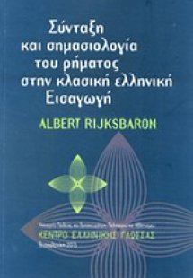 Σύνταξη και σημασιολογία του ρήματος στην κλασική ελλην...