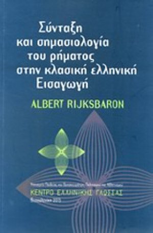 Σύνταξη και σημασιολογία του ρήματος στην κλασική ελληνική εισαγωγή