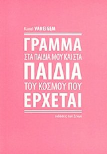 Γράμμα στα παιδιά μου και στα παιδιά του κόσμου που έρχ...