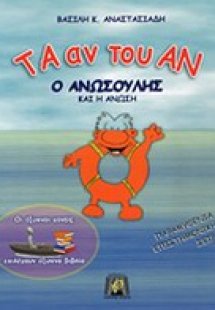 Ο Ανωσούλης και η άνωση