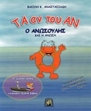 Ο Ανωσούλης και η άνωση