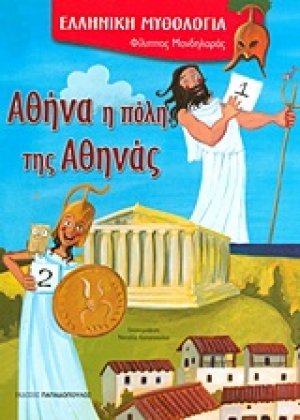 Αθήνα, η πόλη της Αθηνάς