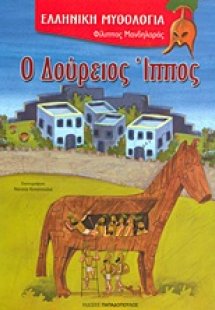 Ο Δούρειος Ίππος