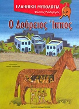 Ο Δούρειος Ίππος