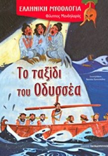 Το ταξίδι του Οδυσσέα