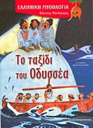 Το ταξίδι του Οδυσσέα