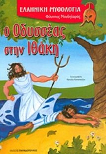 Ο Οδυσσέας στην Ιθάκη