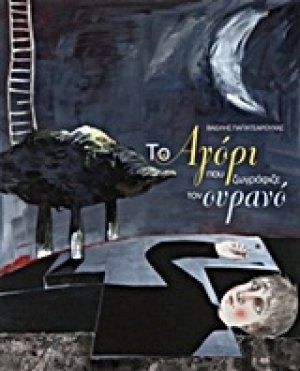 Το αγόρι που ζωγράφιζε τον ουρανό