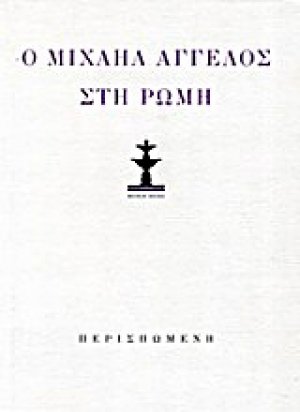 Κώστας Κουτσουρέλης: Ο Μιχαήλ Άγγελος στη Ρώμη (λιμπρέττο όπερας δωματίου). Μιχαήλ Άγγελος: Ποιήματα και επιστολές