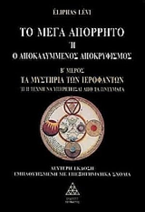 Το μέγα απόρρητο ή ο αποκαλυμμένος αποκρυφισμός (Μέρος Β')