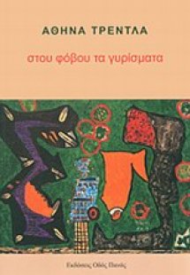 Στου φόβου τα γυρίσματα