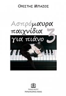 Ασπρόμαυρα παιχνίδια για πιάνο 3