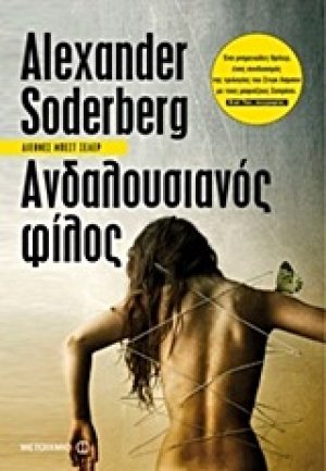 Ο ανδαλουσιανός φίλος