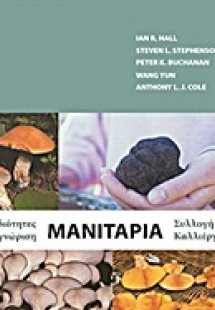 Μανιτάρια