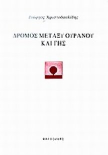 Δρόμος μεταξύ ουρανού και γης