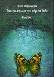 Όνειρο-άρωμα του κύριου Τάδε