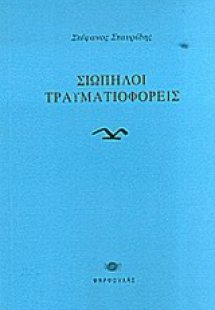 Σιωπηλοί τραυματιοφορείς