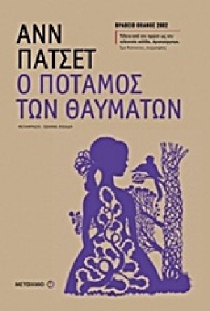 Ο ποταμός των θαυμάτων