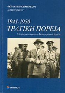1941-1950 Τραγική πορεία