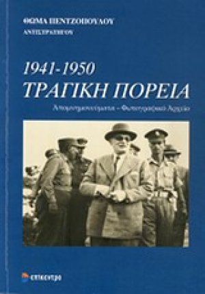 1941-1950 Τραγική πορεία