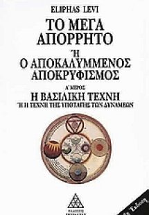Το μέγα απόρρητο ή Ο αποκαλυμμένος αποκρυφισμός