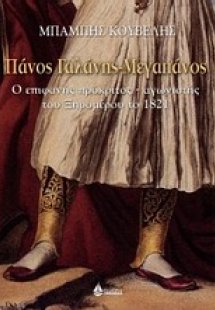 Πάνος Γαλάνης - Μεγαπάνος