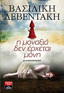 Η μοναξιά δεν έρχεται μόνη