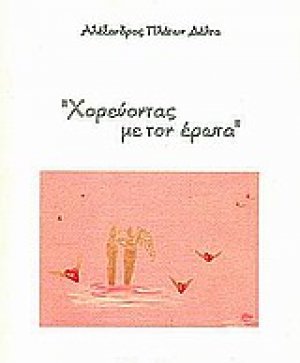 Χορεύοντας με τον έρωτα
