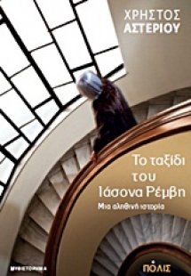 Το ταξίδι του Ιάσονα Ρέμβη