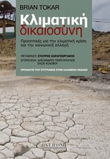 Κλιματική δικαιοσύνη